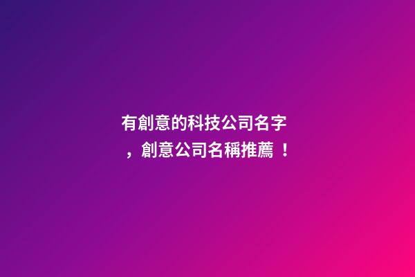 有創意的科技公司名字，創意公司名稱推薦！